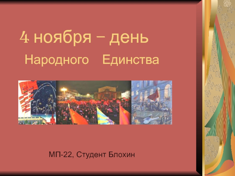 Презентация 4 ноября - День народного единства России 