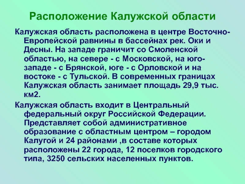 Расположение Калужской областиКалужская область расположена в центре Восточно-Европейской равнины в бассейнах рек. Оки и Десны. На западе