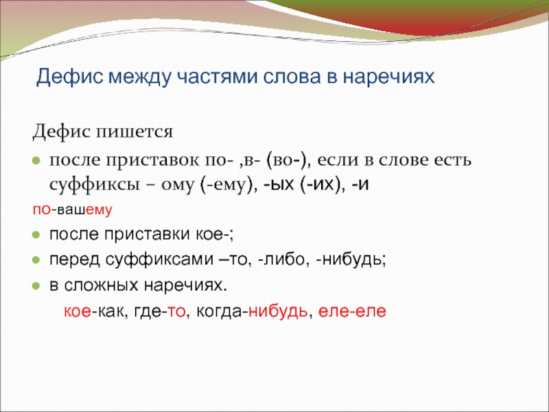 Через дефис пишутся наречия с приставкой кое