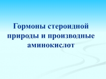 Гормоны стероиды.ppt