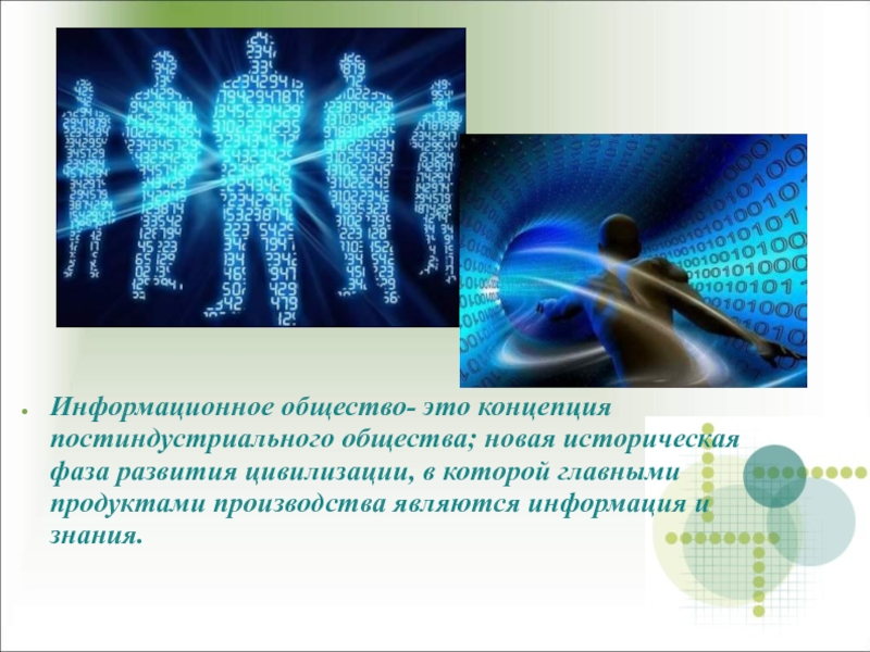 Информационное общество это. Знания в информационном обществе. Концепции постиндустриального и информационного общества. Информационное общество как новая фаза развития общества.. Информационное общество это новая историческая фаза.