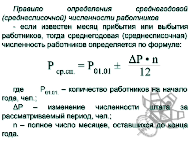 Среднесписочная численность работников как рассчитать. Среднегодовая численность работников формула расчета. Определить среднегодовую численность работников. Среднегодовая численность персонала формула. Среднесписочная численность персонала формула.