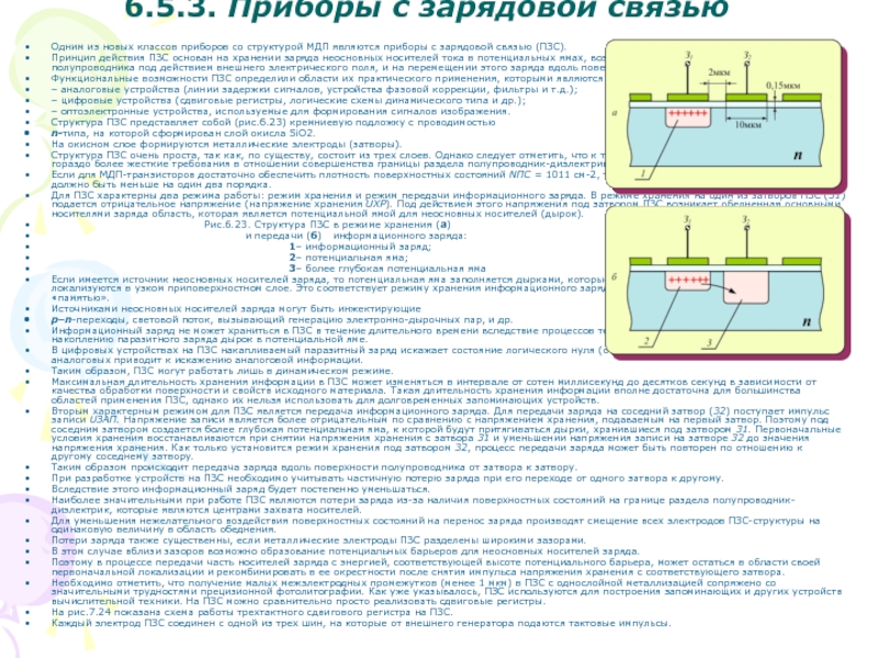 Приборы с зарядовой связью. Регистр на приборах с зарядовой связью. Линия задержки на ПЗС. Волны зарядовой плотности. Процесс накопления и переноса зарядов в ПЗС.