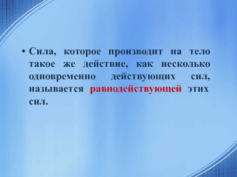 На тело могут действовать одновременно. Сила, которая производит на тело такое. Сила которая производит на тело такое же действие. Как называется одновременное действие как называется. Двойная сила.