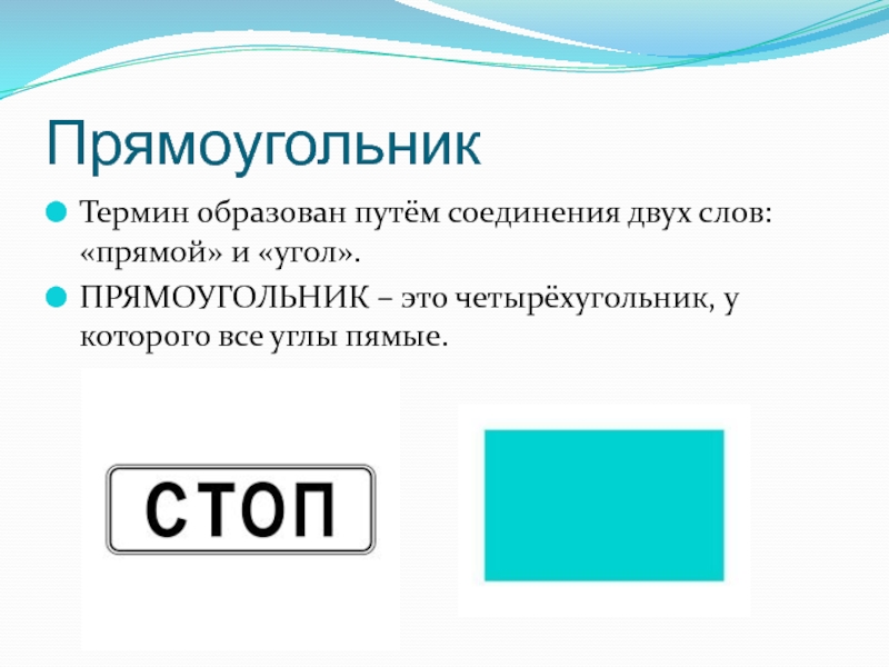 Прямоугольник это. Прямоугольник. Термин прямоугольник. Прямоугольник это четырёхугольник. Неправильный прямоугольник.