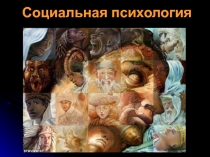 социальная психология