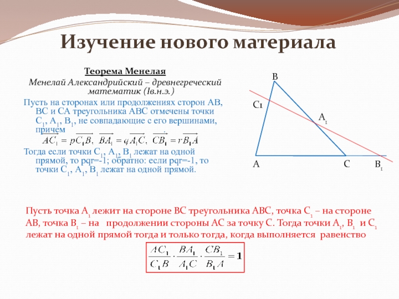 Презентация на тему теоремы чевы и менелая