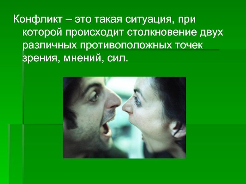 Две противоположные точки зрения. Конфликт. Такая ситуация. 13) Конфликтная ситуация. И происходит такая ситуация.