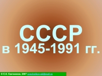 СССР в 1945-1991 гг