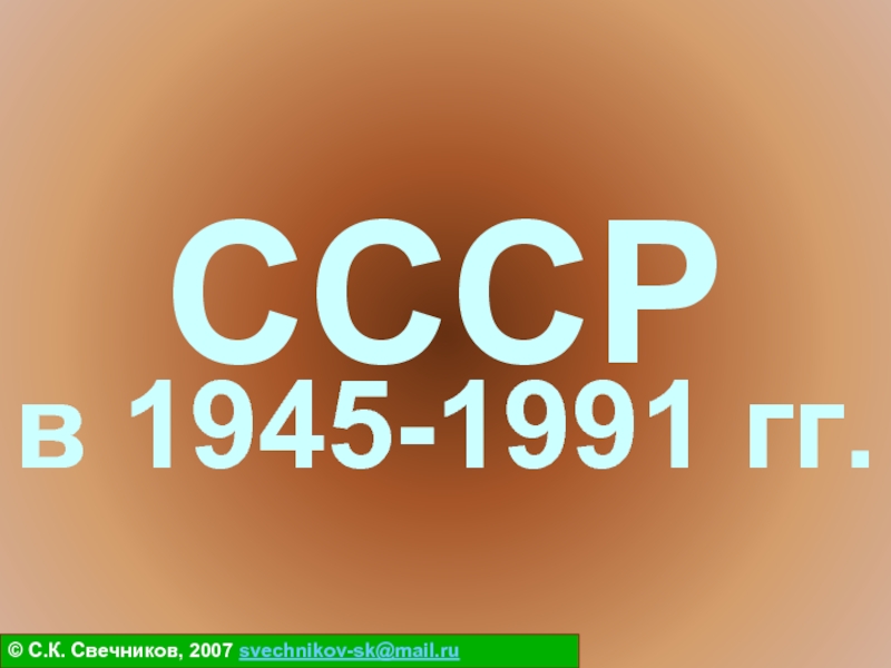 Презентация СССР в 1945-1991 гг