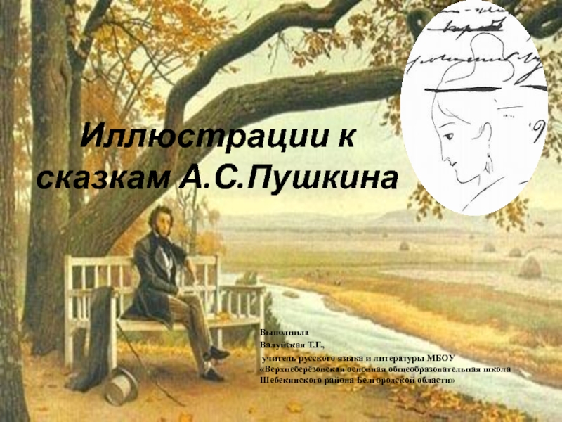 Презентация Иллюстрации к сказкам А.С.Пушкина 