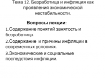 Тема 12. Безработица и инфляция как проявления экономической нестабильности