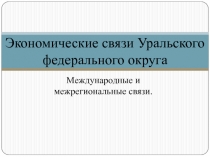 Экономические связи Уральского федерального округа
