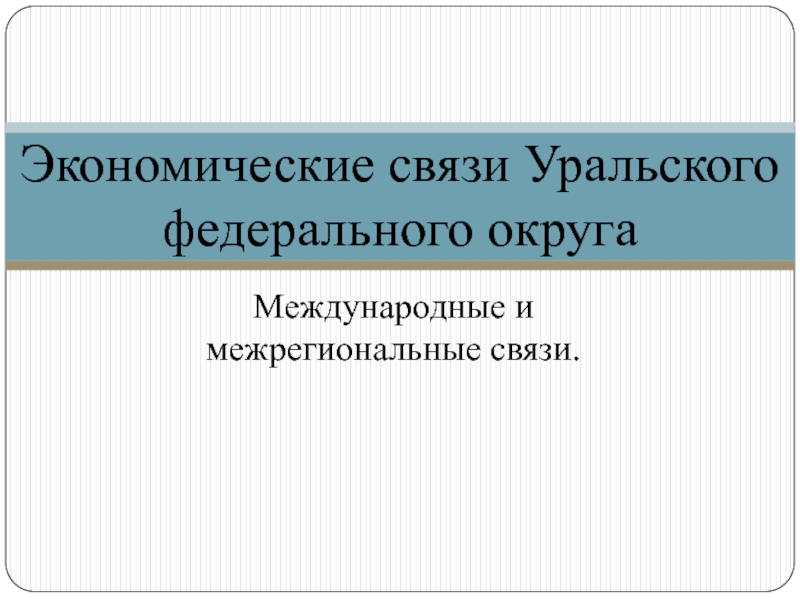 Презентация Экономические связи Уральского федерального округа