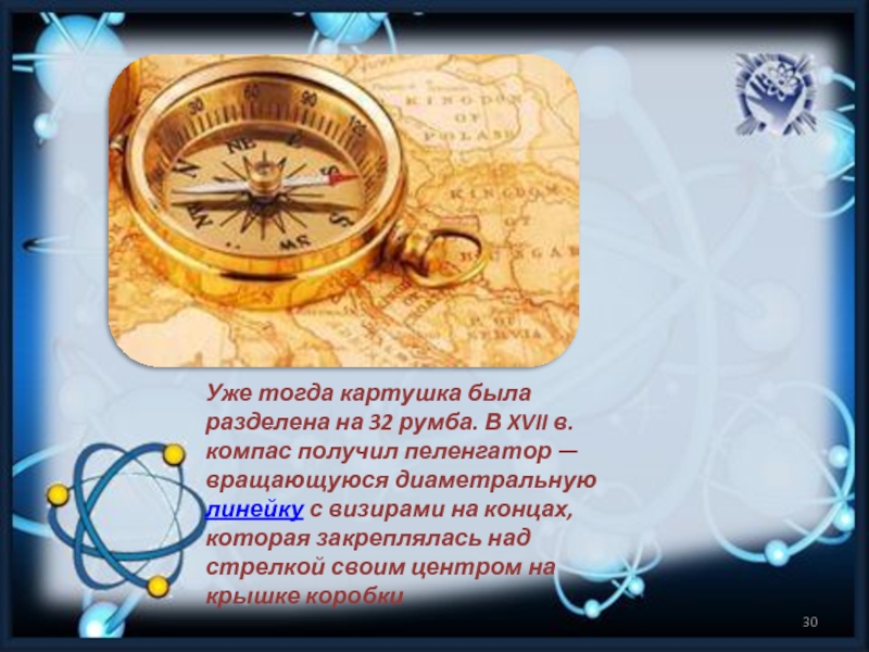 Доклад по физике на тему компас. Компас презентация. История компаса. Компас и его открытие. Картушка компаса.