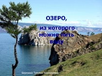 Озеро из которого можно пить воду 8 класс