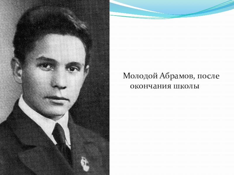 Абрамов биография. Абрамов фёдор Александрович молодой. Молодой Федор Абрамов после окончания школы. Абрамов фото для презентации. Михаи́л Алекса́ндрович Абра́мов.