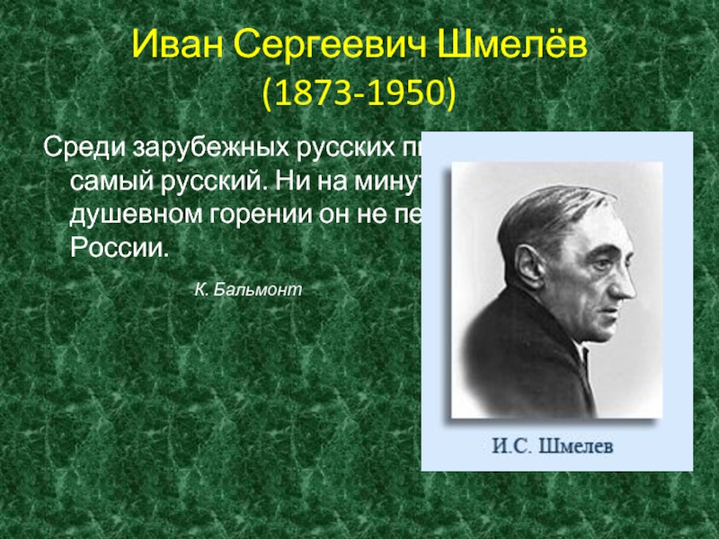 Презентация Иван Сергеевич Шмелёв (1873-1950)