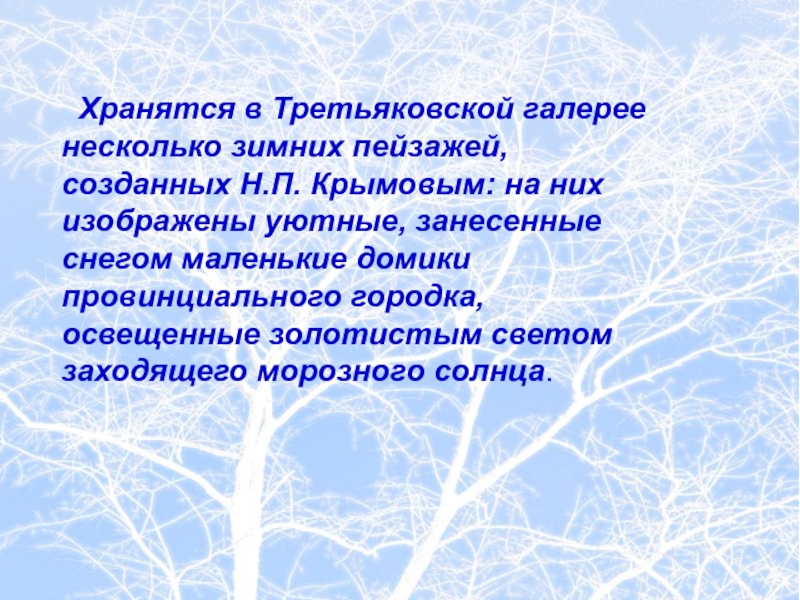 Зимний вечер презентация 6 класс. Картина н Крымова зимний вечер. Картина Крымова зимний вечер 6 класс. Зимний вечер Крымов в Третьяковке. Крымов зимний вечер урок.