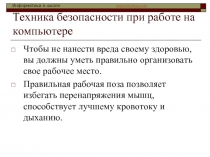 Техника безопасности при работе на компьютере