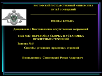 Способы установки пролетных строений
