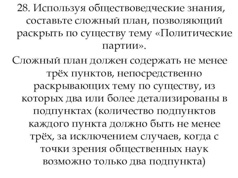 Использую обществоведческие знания составьте сложный план позволяющий раскрыть