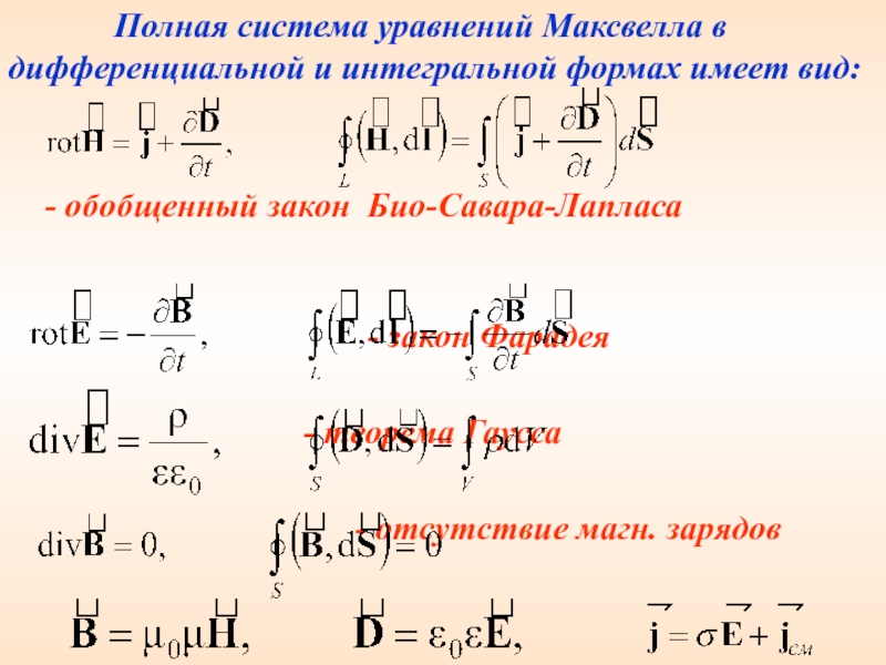 Полная система. Полная система уравнений Максвелла в интегральной форме. Полная система уравнений Максвелла в дифференциальной форме. Уравнения Максвелла в интегральной и дифференциальной формах. Система уравнений Максвелла в интегральной и дифференциальной форме.