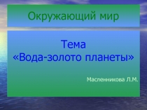 Вода-золото планеты