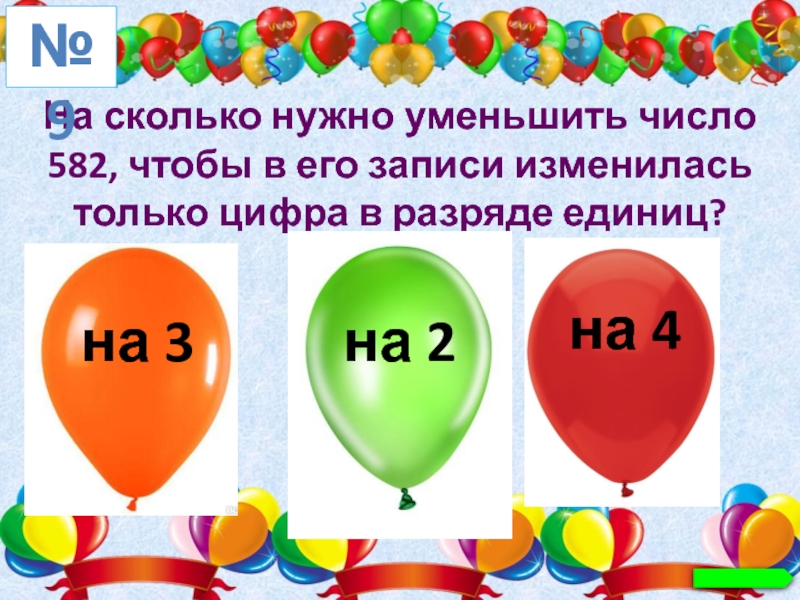 Какому числу надо. На сколько надо уменьшить число 63 чтобы получилось 30. На сколько надо уменьшить число 692 чтобы получилось 602.