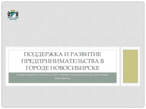 Поддержка и развитие предпринимательства в городе Новосибирске