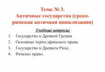 Тема № 3. Античные государства (греко-римская античная цивилизация)