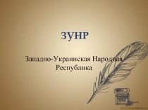 Западно-Украинская Народная Республика