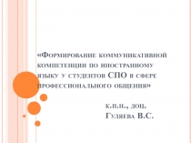 Формирование коммуникативной компетенции по иностранному языку у студентов СПО