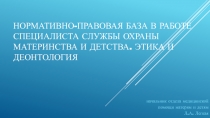 НОРМАТИВНО-ПРАВОВАЯ БАЗА В РАБОТЕ СПЕЦИАЛИСТА СЛУЖБЫ ОХРАНЫ МАТЕРИНСТВА И