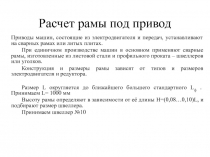 Расчет рамы под привод