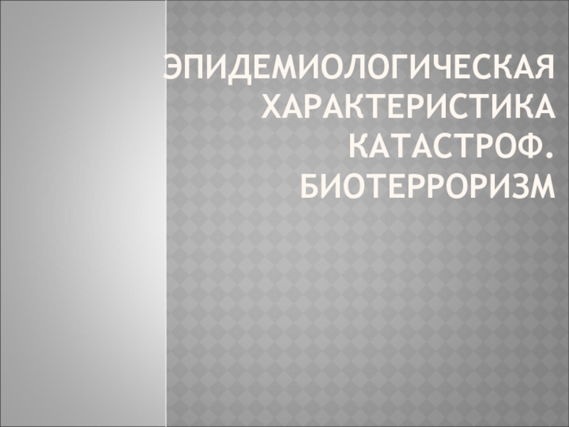 Эпидемиологическая характеристика катастроф. биотерроризм