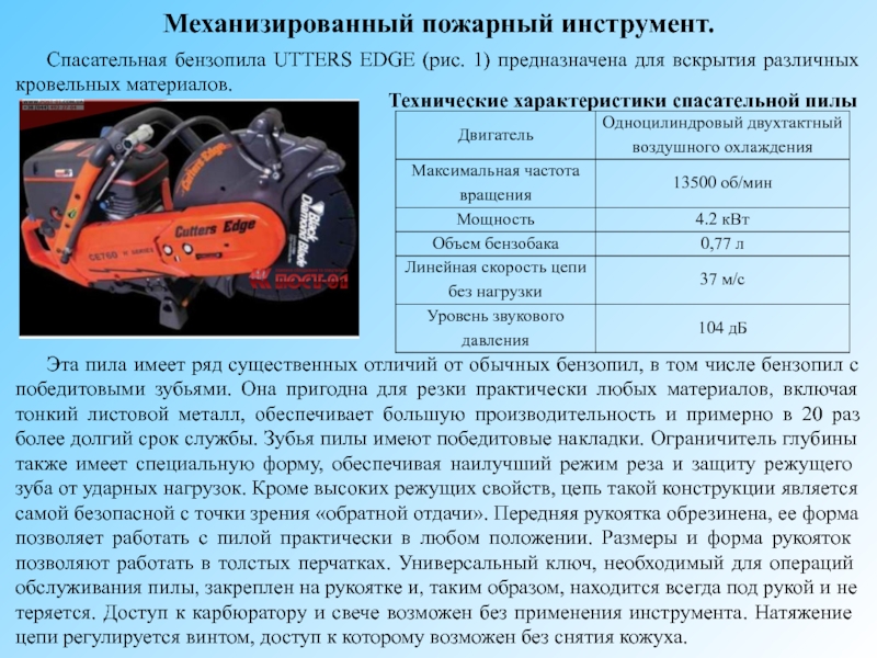 Аварийно спасательное оборудование конспект мчс. Бензомоторный ручной механизированный инструмент. Механизированный пожарный инструмент. Аварийно пожарный инструмент бензорез.