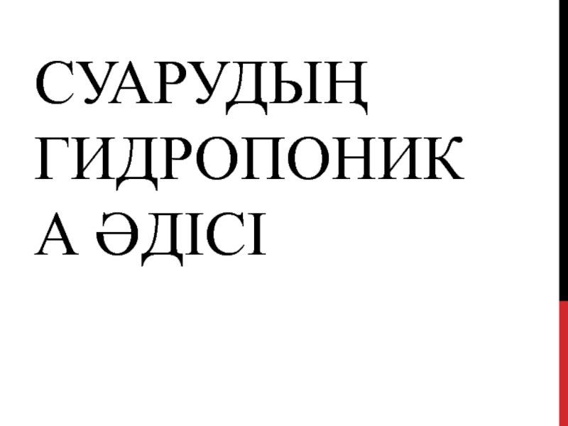 Презентация Суарудың гидропоника әдісі