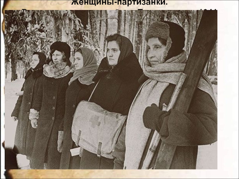 Женщины-партизанки. В оккупированном районе Подмосковья 1941  .