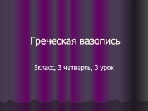 Греческая вазопись 5 класс
