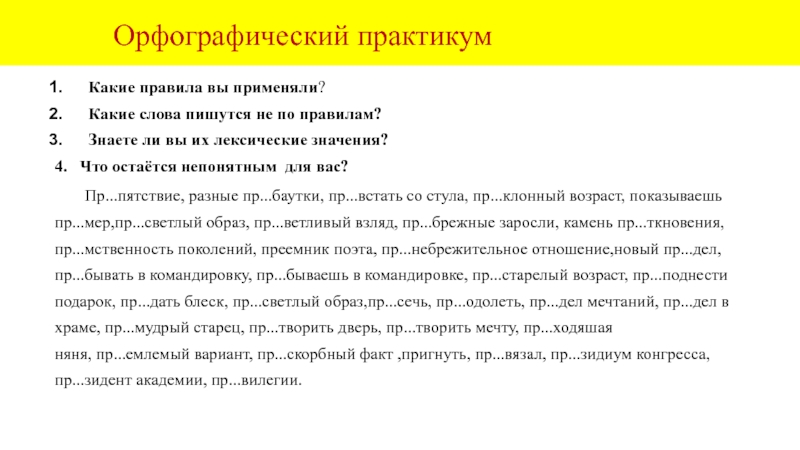 Орфографический практикумКакие правила вы применяли?Какие слова пишутся не по правилам?