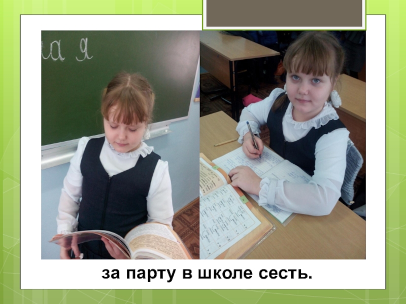 Сесть в школу. За парту в школе сесть. Села за парту. Удачные места для списывания парты. Парты на которых легко списать.