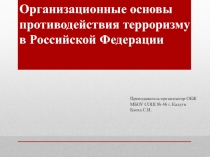 Преподаватель-организатор ОБЖ МБОУ СОШ № 46 г. Калуги Блоха С.И