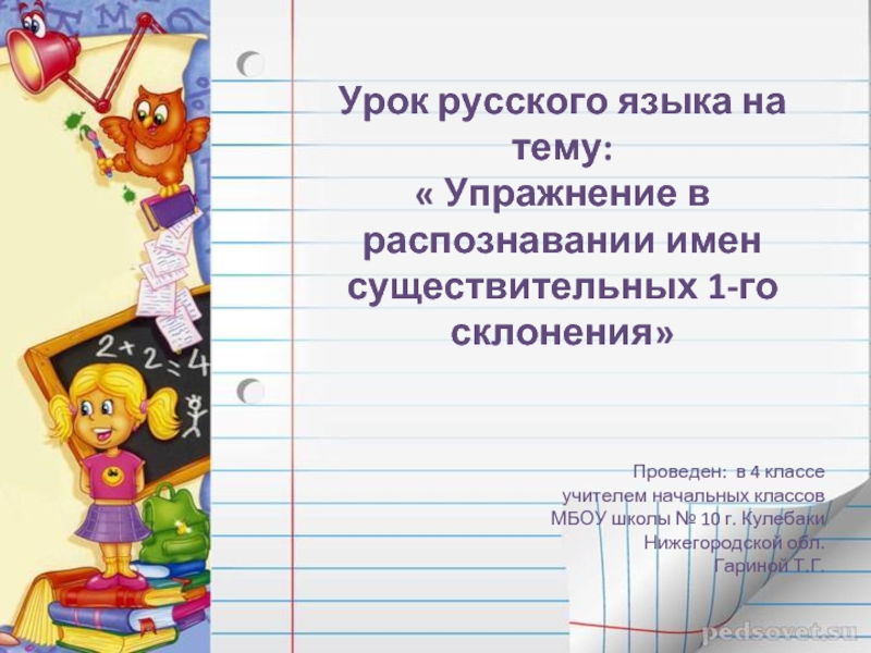 Презентация Урок русского языка на тему: «Упражнение в распознавании имен существительных 1-го склонения»