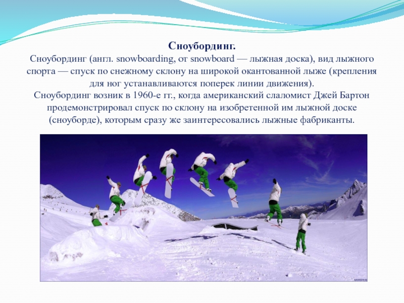 Сноубординг.Сноубординг (англ. snowboarding, от snowboard — лыжная доска), вид лыжного спорта — спуск по снежному склону на