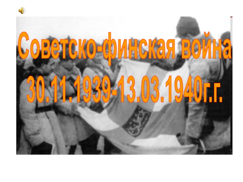 Советско-финская война 30.11.1939-13.03.1940г.г.