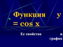 Функция y = cos x. Ее свойства и график