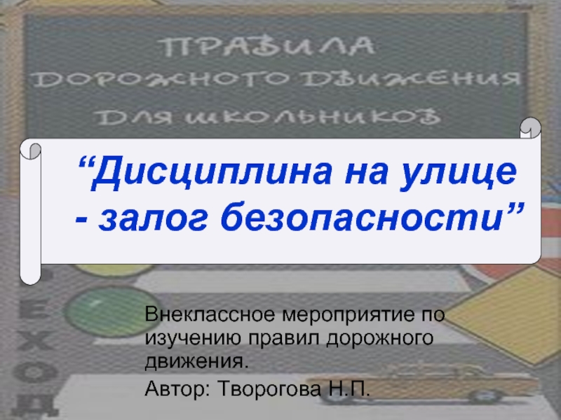 Презентация Дисциплина на улице - залог безопасности