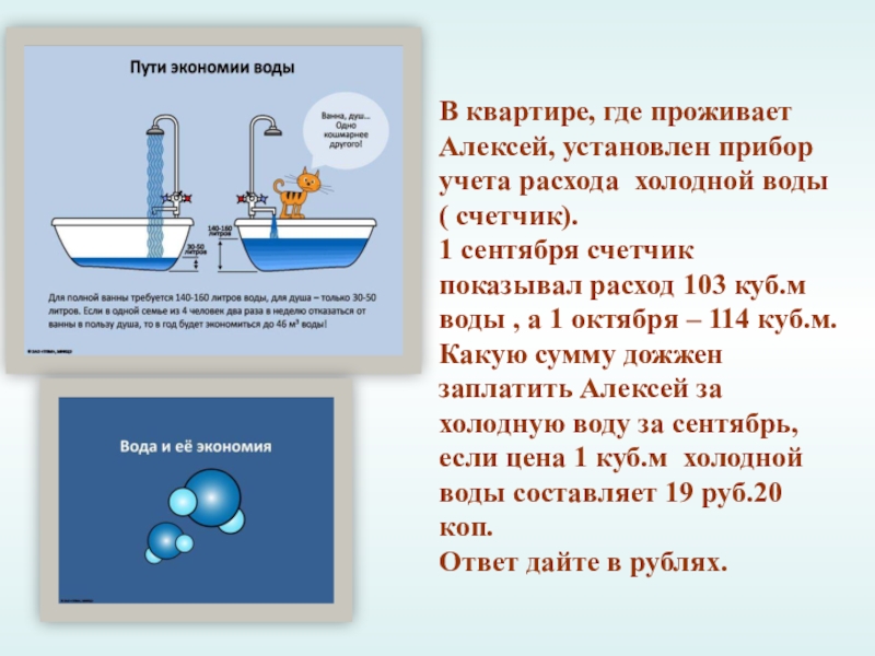 Откуда в квартире вода. Устанавливайте счетчики потребления воды. Приборы учета потребления воды для презентации. Холодной воды счетчик кубов расход. Прибор показывающий расход жидкости.