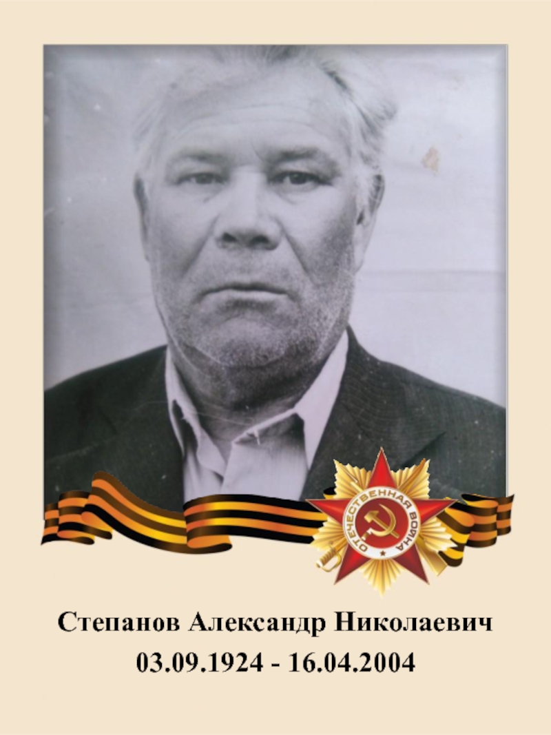Степанов Александр Николаевич
03.09.1924 - 16.04.2004